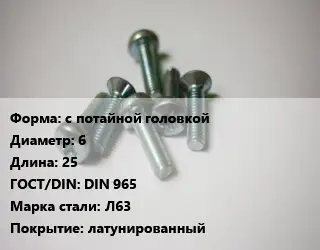 Винт с потайной головкой 6х25 DIN 965 Сталь: Л63 латунированный